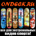 Сайт ondeck.ru - все об экстремальных видах спорта