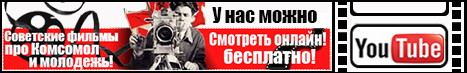 Смотреть онлайн бесплатно советские фильмы про Комсомол и молодежь!